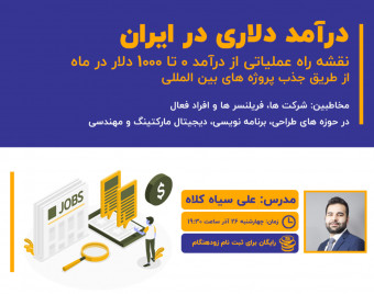 وبینار درآمد دلاری : نقشه راه عملیاتی دستیابی به درآمد ماهانه ۱۰۰۰ دلاری