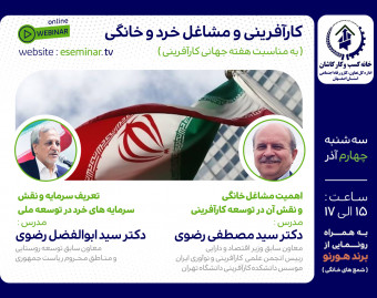 وبینار کارآفرینی و توسعه مشاغل خرد و خانگی
