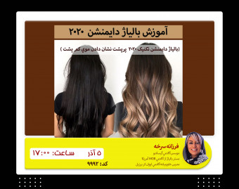 وبینار آموزش بالياژ دايمنشن 2020
