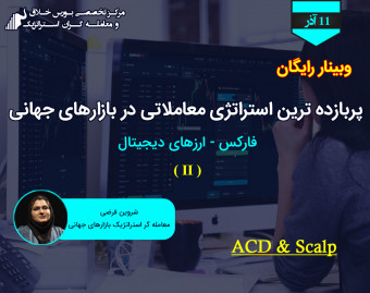 وبینار پربازده ترین استراتژی معاملاتی در بازارهای جهانی "ACD - Scalp"