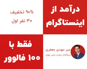 وبینار فروش در اینستاگرام با 100 فالوور
