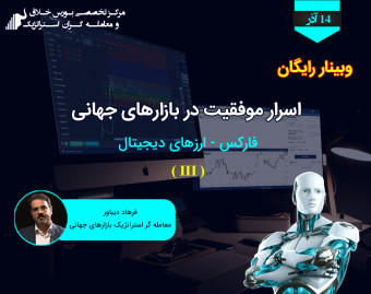 وبینار اسرار موفقیت در بازارهای جهانی FOREX
