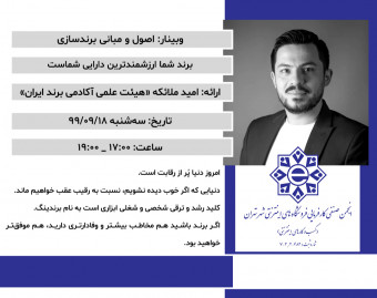 وبینار اصول و مبانی برندسازی