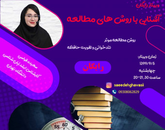 وبینار رایگان آشنایی با روشهای مطالعه(تندخوانی و تقویت حافظه)