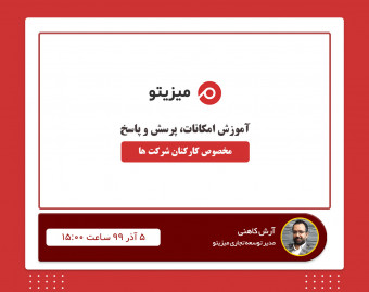 وبینار آموزشی سیستم مدیریت پروژه میزیتو
