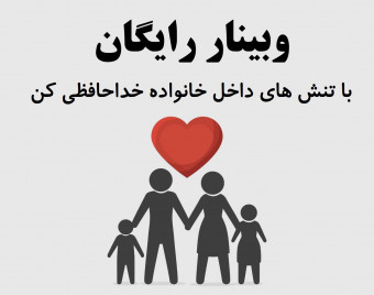 وبینار با تنش ها در خانواده خداحافظی کن