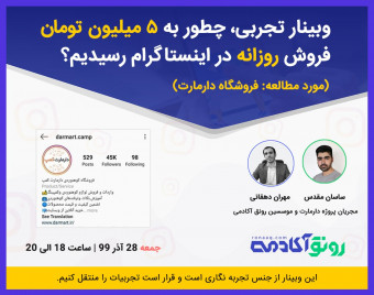 وبینار تجربی چطور به 5 میلیون تومان فروش روزانه در اینستاگرام رسیدیم؟ (3)