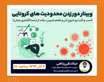 وبینار دور زدن محدودیت های کرونایی با اینستاگرام