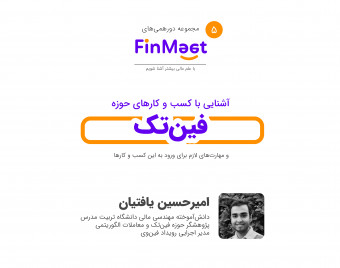 وبینار آشنایی با کسب و کارهای حوزه فین‌تک