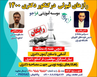 وبینار رازهای قبولی کنکور دکتری 1400