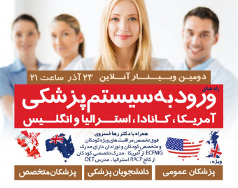 دومین وبینار راه های ورود به سیستم پزشکی آمریکا ، کانادا ، استرالیا و انگلیس برای دانشجویان پزشکی ، پزشکان عمومی و متخصص