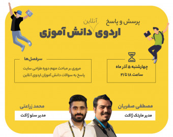 وبینار پرسش و پاسخ اردوی آنلاین دانش آموزی