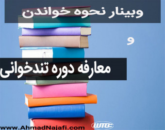 وبینارنحوه خواندن صحیح ومعارفه دوره تندخوانی