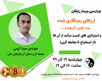 وبینار ارزهای رمزنگاری شده(بیت کوین، اتریوم و...) واستراتژی کسب درآمد از آن ها