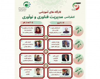 مجموعه کارگاه‌های آنلاین چهاردهمین کنفرانس ملی و دهمین کنفرانس بین المللی مدیریت فناوری و نوآوری