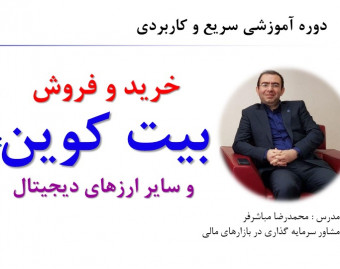 وبینار آموزش سریع و کاربردی  "روش های خرید و فروش بیت کوین و سایر ارزهای دیجیتال"