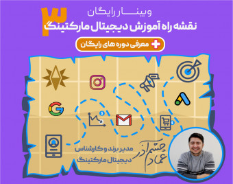 سومین وبینار نقشه راه آموزش دیجیتال مارکتینگ+معرفی دوره های رایگان