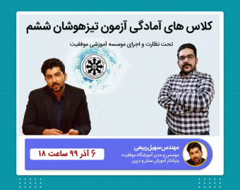 وبینار تیزهوشان ششم