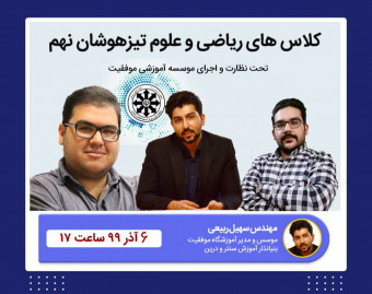 وبینار کلاس تیزهوشان ریاضی و علوم نهم