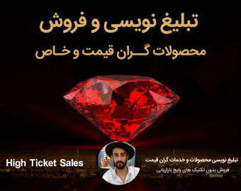 وبینار فروش محصولات گران قیمت و خاص