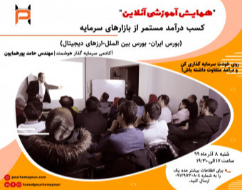 وبینار کسب درآمد مستمر از بازار سرمایه (بورس تهران، ارزهای دیجیتال و بازارهای مالی بین المللی)
