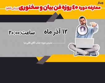 وبینار آموزش و معارفه دوره فن بیان و سخنوری