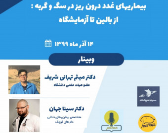 وبینار بیماری های غدد درون ریز در سگ و گربه : از بالین تا آزمایشگاه