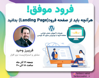 وبینار فرود موفق! هرآنچه باید از صفحه فرود(Landing Page) بدانید