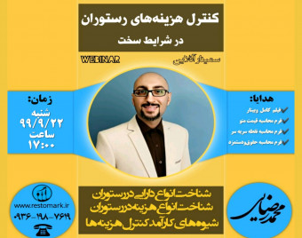 وبینار کنترل هزینه های رستوران در شرایط سخت