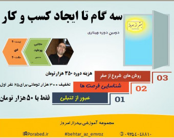 وبینار سه گام تا ایجاد کسب و کار