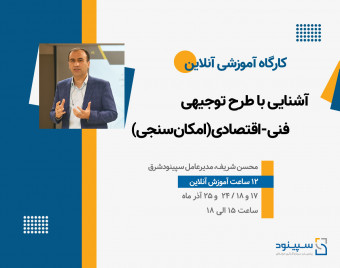 سی و پنجمین دوره آشنایی با طرح توجیهی، فنی و اقتصادی(امکانسنجی) - وبینار