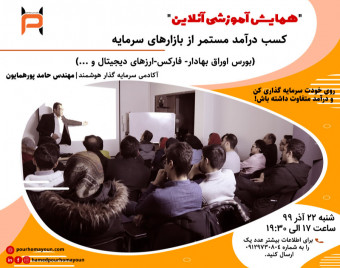 وبینار کسب درآمد مستمر از بازار سرمایه (بورس تهران ارزهای دیجیتال و بازارهای مالی بین المللی)