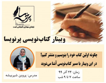 وبينار كتاب‌نويسی پرنويسا