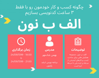 وبینار الف ب نون | چگونه کسب و کار خودمون رو با فقط ۳ ساعت کدنویسی بسازیم | قسمت دوم