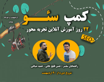 کمپ 22 روزه آنلاین سئو