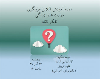 وبینار دوره آموزشی مربیگری مهارت های زندگی( شامل ۱۲ مهارت) : تفکر نقاد (انتقادی)