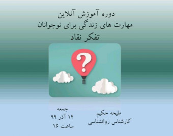 وبینار دوره آموزشی مربیگری مهارت های زندگی( شامل ۱۲ مهارت) : تفکر نقاد (انتقادی)
