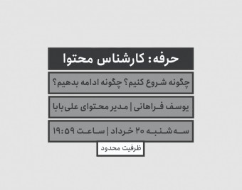 وبینار حرفه کارشناس محتوا