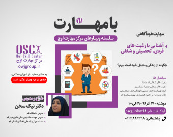 وبینار با مهارت 11 - مهارت خودآگاهی :آشنایی با رغبت های فردی ، تحصیلی و شغلی