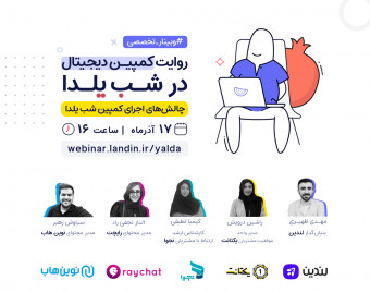 وبینار روایت کمپین دیجیتال در شب یلدا