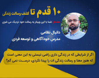 وبینار 10 قدم تا کشف رسالت زندگی