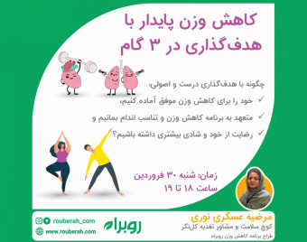 وبینار کاهش وزن پایدار با هدف‌گذاری در ۳ گام