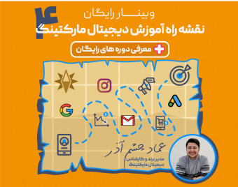 چهارمین وبینار نقشه راه آموزش دیجیتال مارکتینگ+معرفی دوره های رایگان