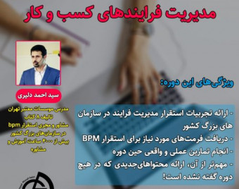 وبینار دوره جامع مدیریت فرایندهای کسب و کار