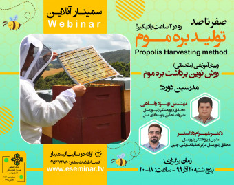وبینار تخصصی روش نوین برداشت بره موم