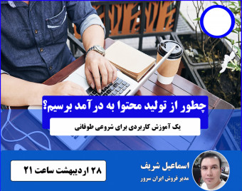 وبینار چطور از تولید محتوا به درآمد برسیم؟ یک آموزش کاربردی برای شروع حرفه ای