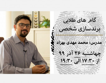 وبینار گام های طلایی برندسازی شخصی