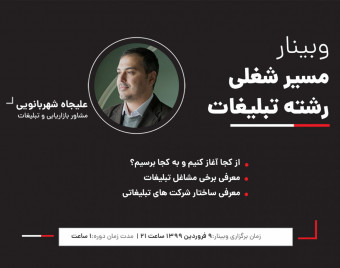 وبینار مسیر شغلی رشته تبلیغات
