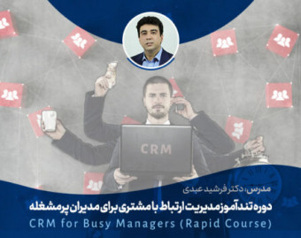 دوره تندآموز مدیریت ارتباط با مشتری برای مدیران پرمشغله