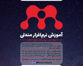 وبینار آموزش نرم‌افزار مندلی